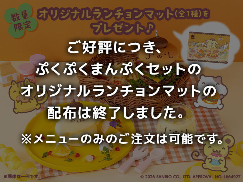 ぷくぷくまんぷくセット