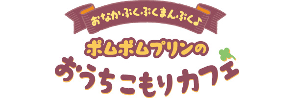 ポムポムプリンのおうちこもりカフェ